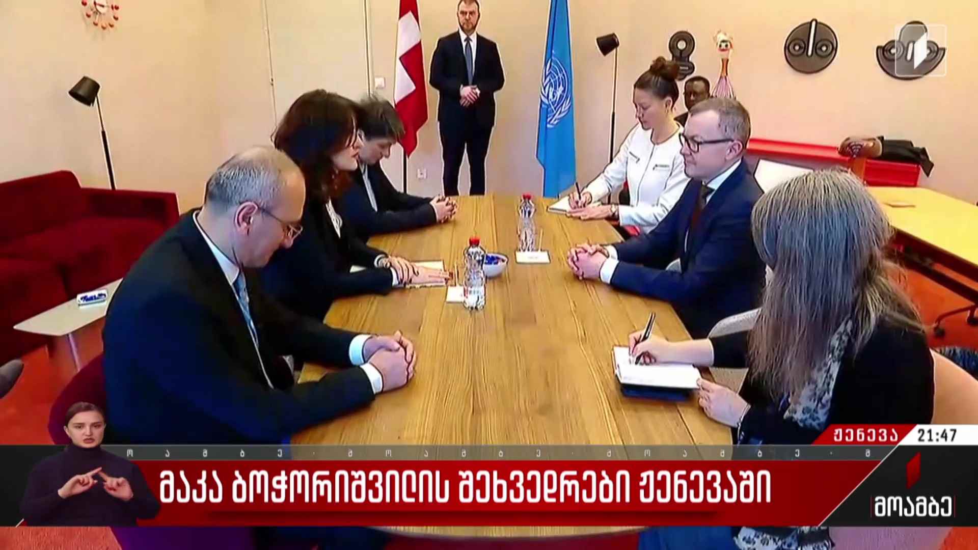 მაკა ბოჭორიშვილის შეხვედრები ჟენევაში