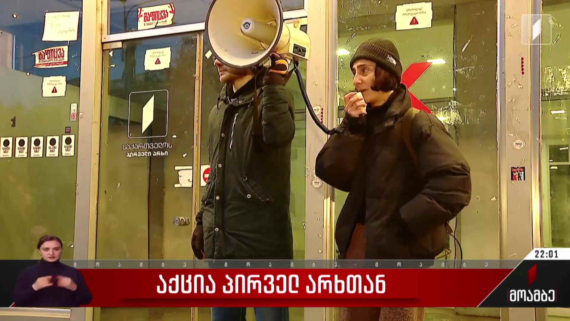საპროტესტო აქცია პირველ არხთან