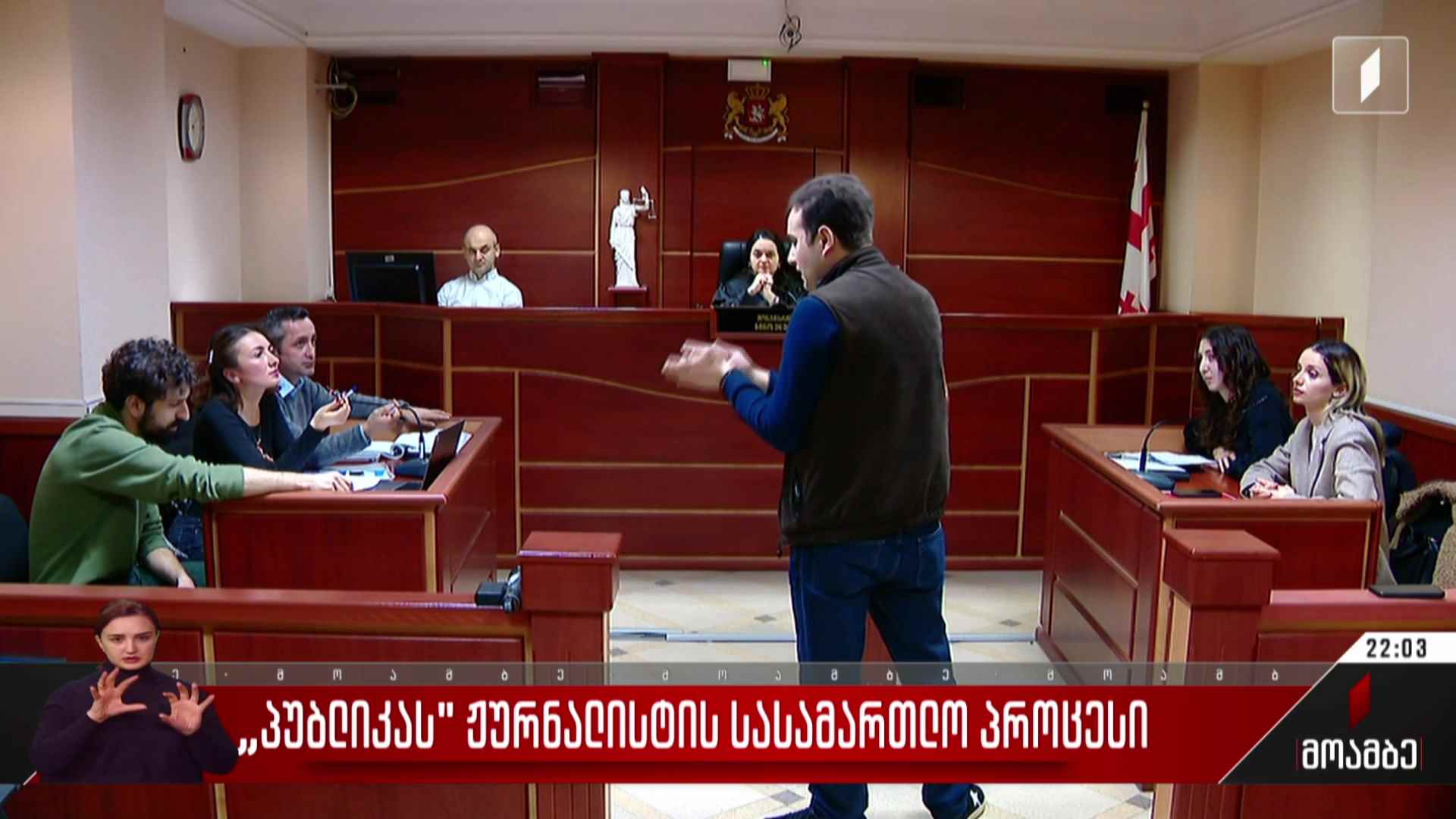„პუბლიკას“ ჟურნალისტის სასამართლო პროცესი