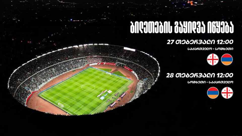 საქართველო-სომხეთის მატჩის ბილეთები 27 თებერვლიდან გაიყიდება #1TVSPORT