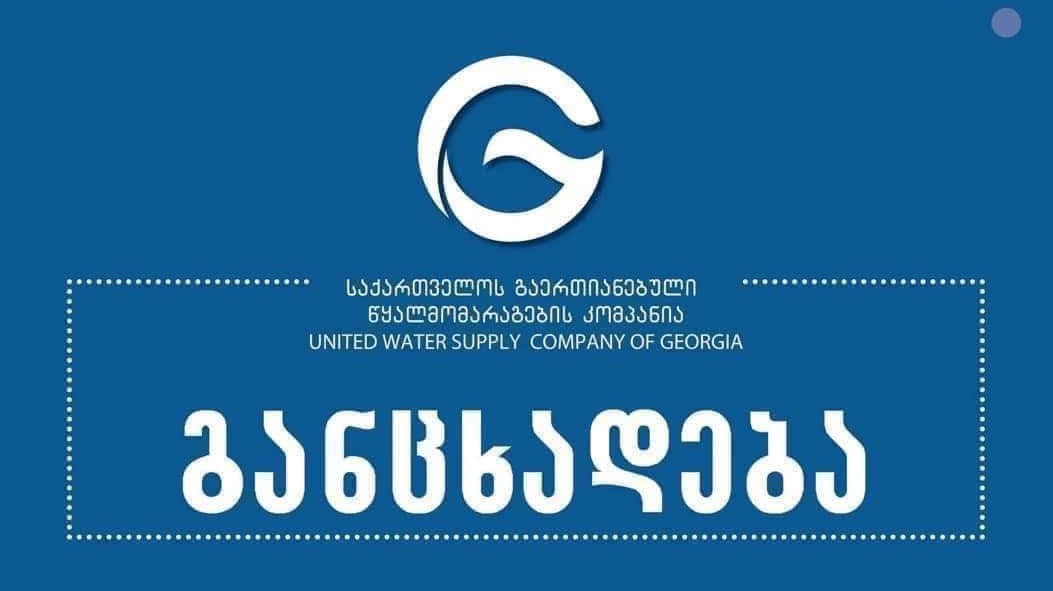 საქართველოს გაერთიანებული წყალმომარაგება - ოზურგეთის, ქუთაისის, სენაკისა და წყალტუბოს ნაწილს წყალი არ მიეწოდება