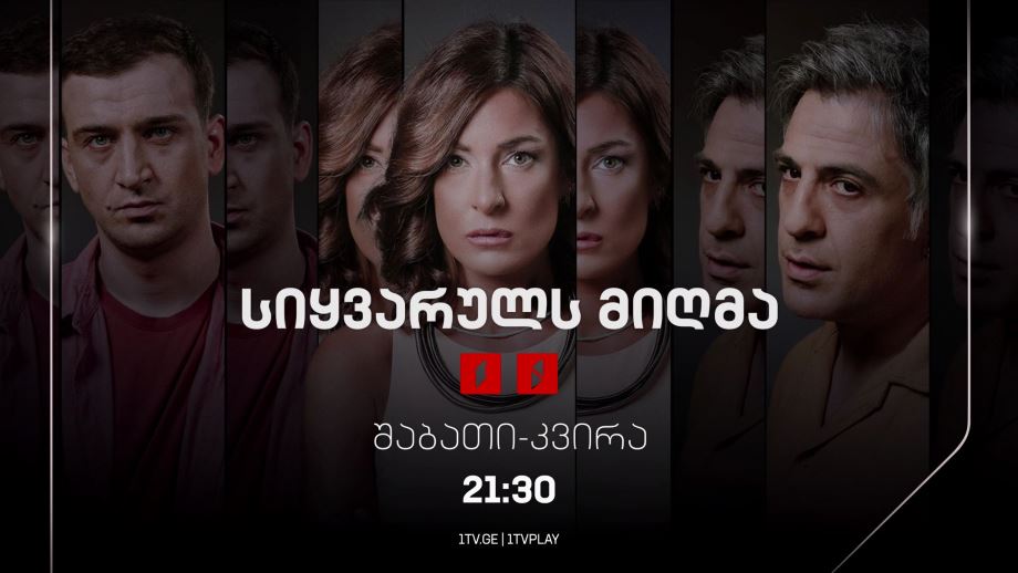 „სიყვარულს მიღმა“(12) – შაბათი-კვირა, 21:30