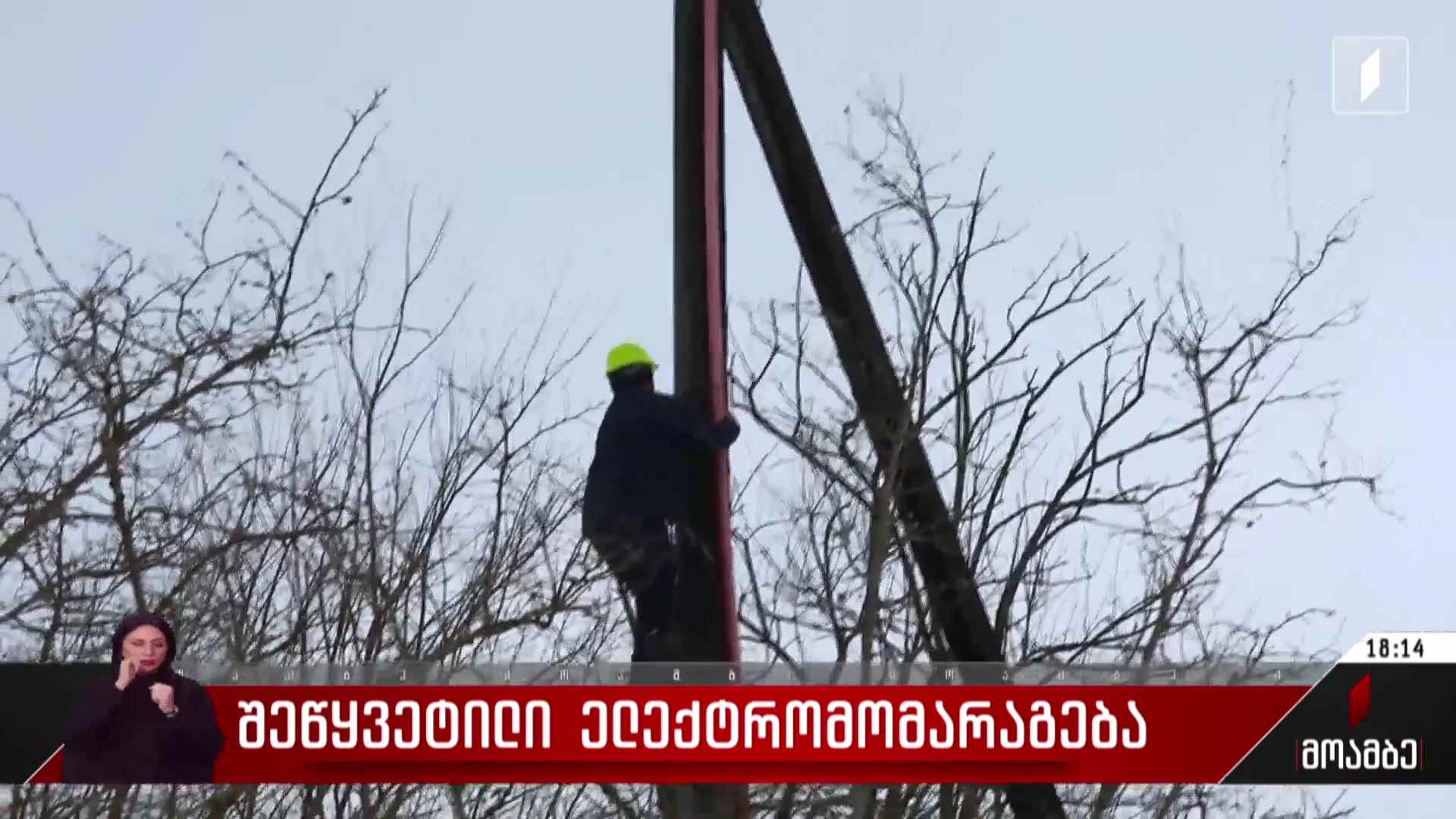შეწყვეტილი ელექტრომომარაგება