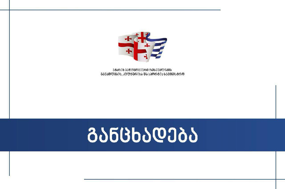 აჭარის სკოლებში სწავლა 4 მარტს განახლდება