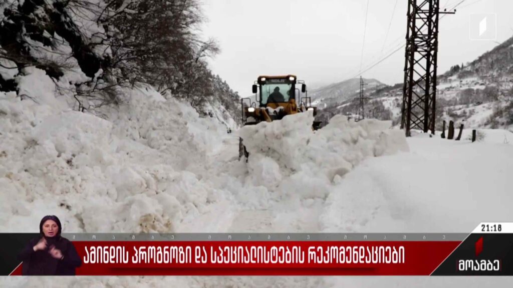 ამინდის პროგნოზი და სპეციალისტების რეკომენდაციები
