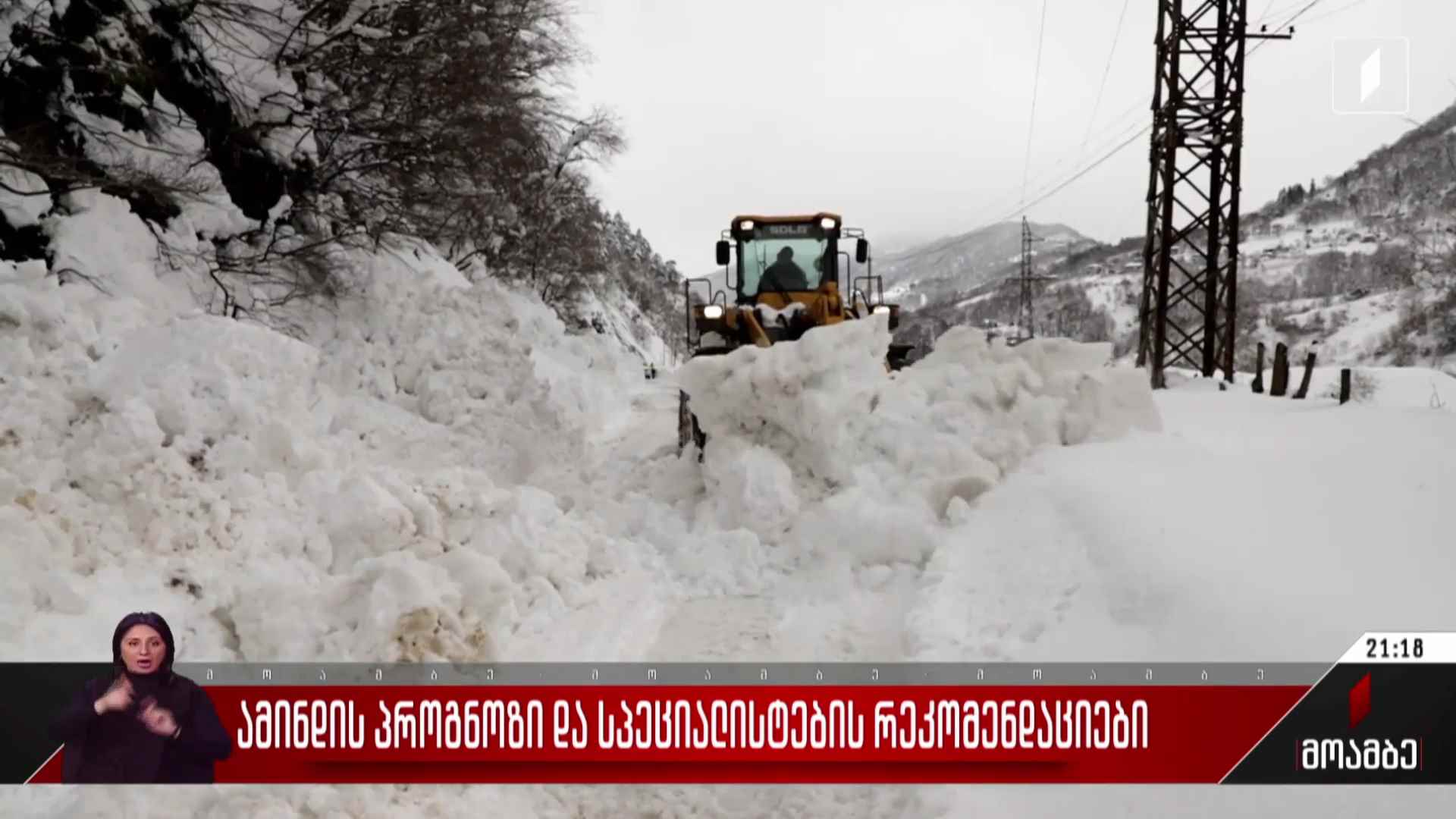 ამინდის პროგნოზი და სპეციალისტების რეკომენდაციები