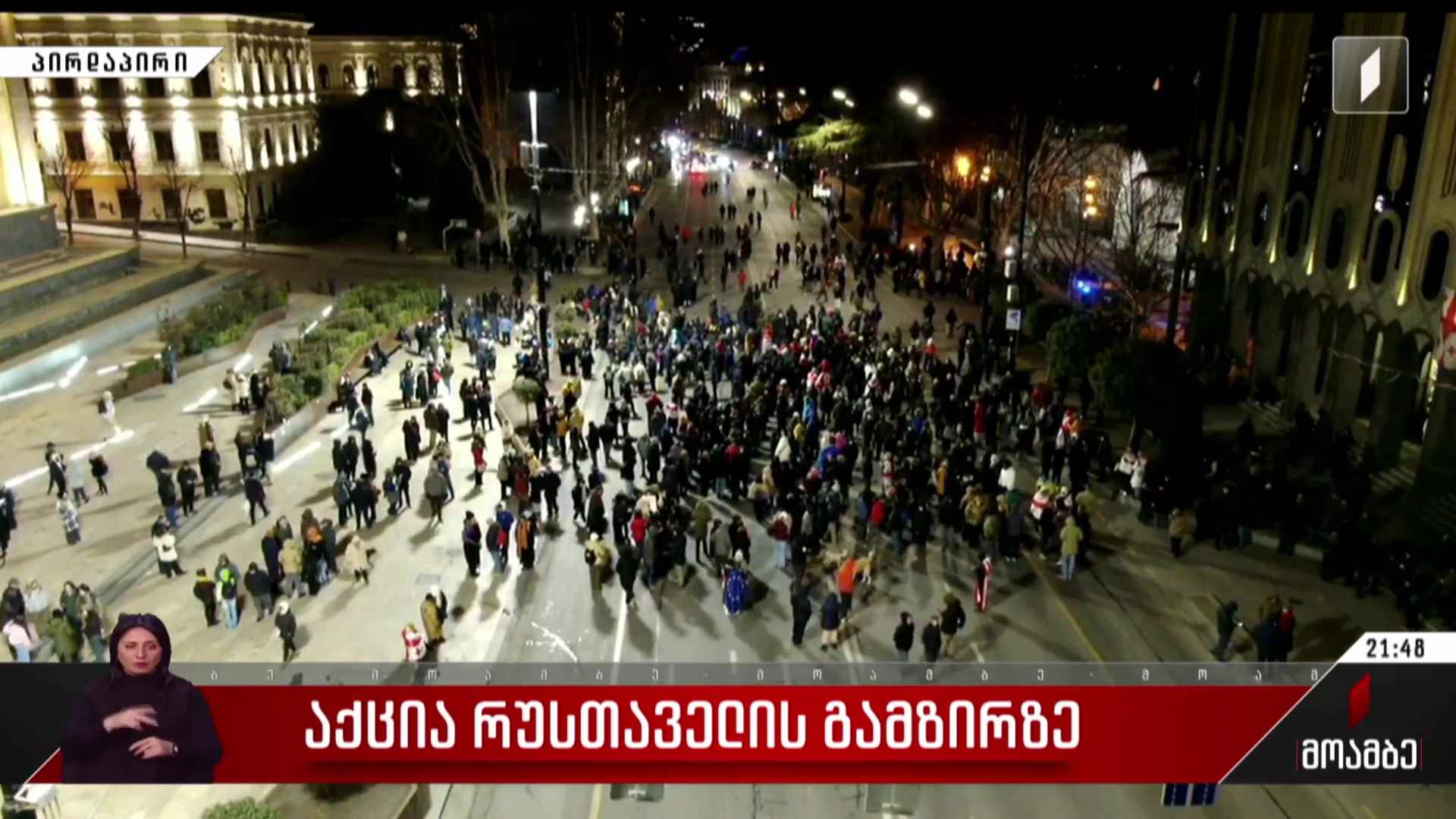 საპროტესტო აქცია რუსთაველის გამზირზე