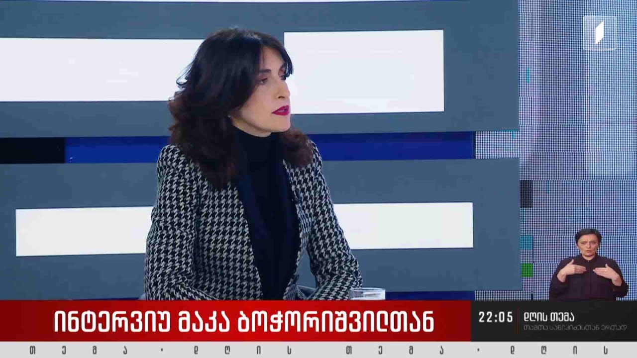 #დღისთემა სტუმარი: მაკა ბოჭორიშვილი - საქართველოს საგარეო საქმეთა მინისტრი #LIVE