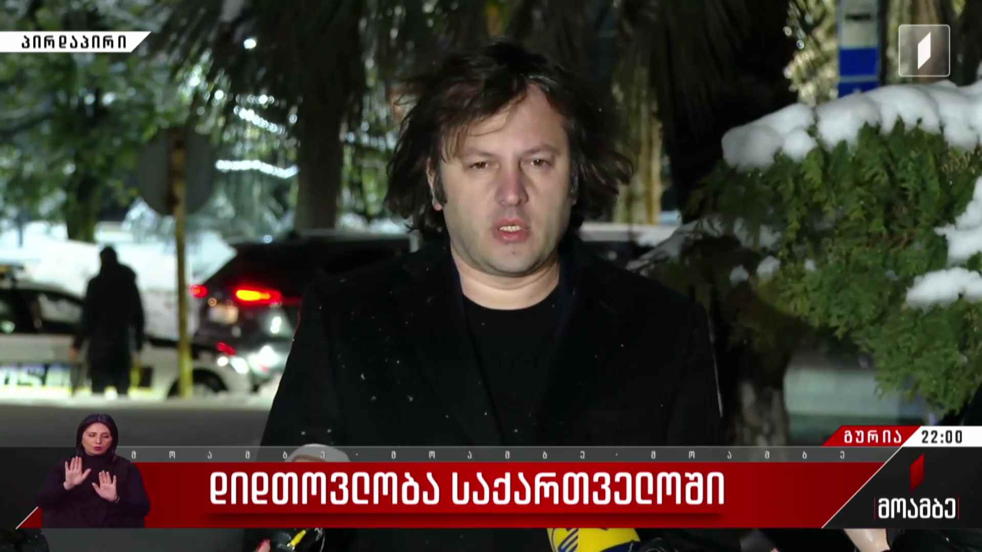 ოზურგეთში საკოორდინაციო შტაბის სხდომა დასრულდა - პრემიერ-მინისტრის განცხადება
