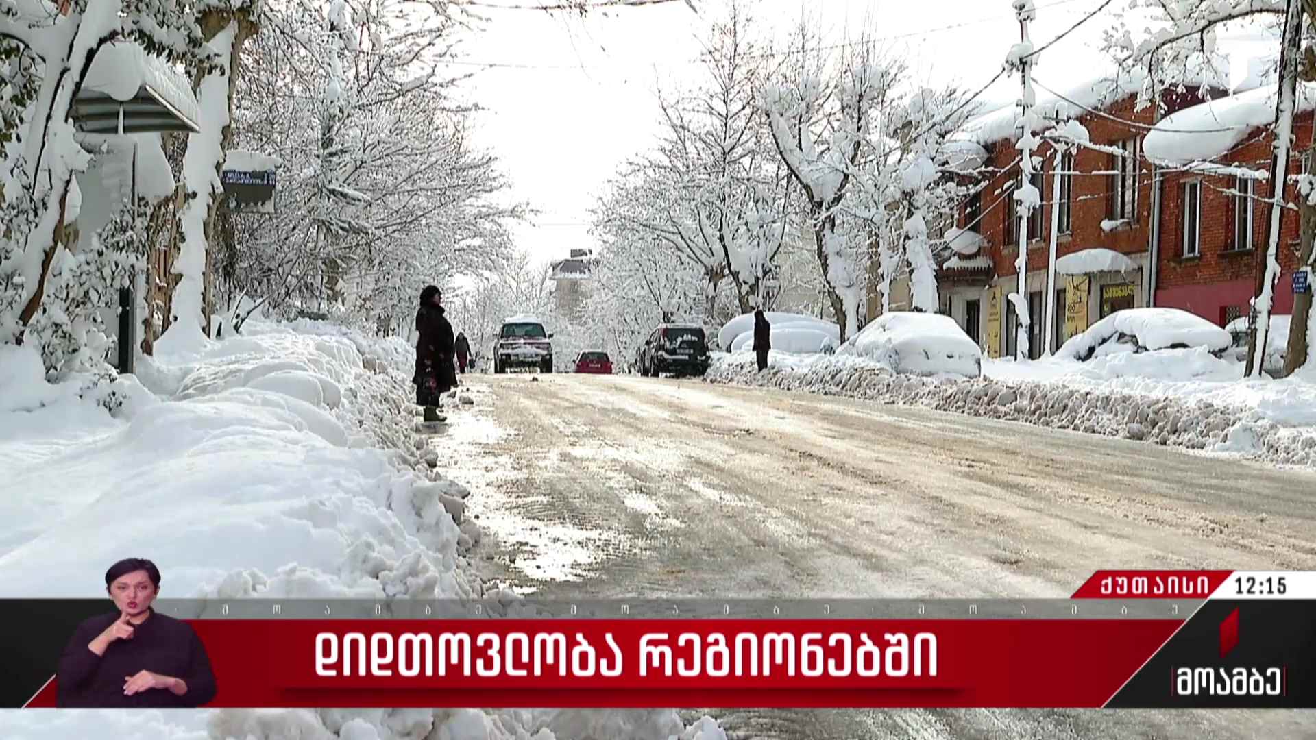 დიდთოვლობა რეგიონებში - ვითარება იმერეთში