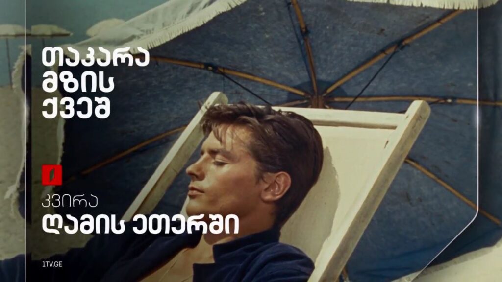 „თაკარა მზის ქვეშ“ – 2 მარტს, ღამის ეთერში
