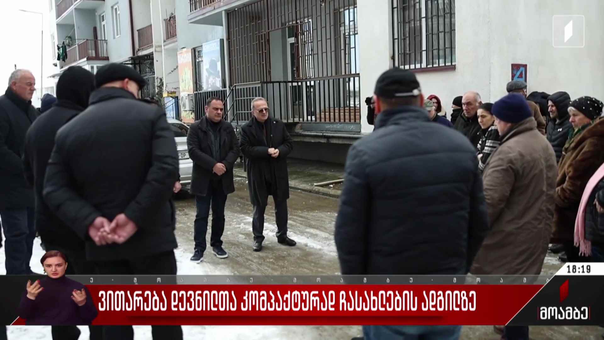 ვითარება დევნილთა კომპაქტურად ჩასახლების ადგილზე