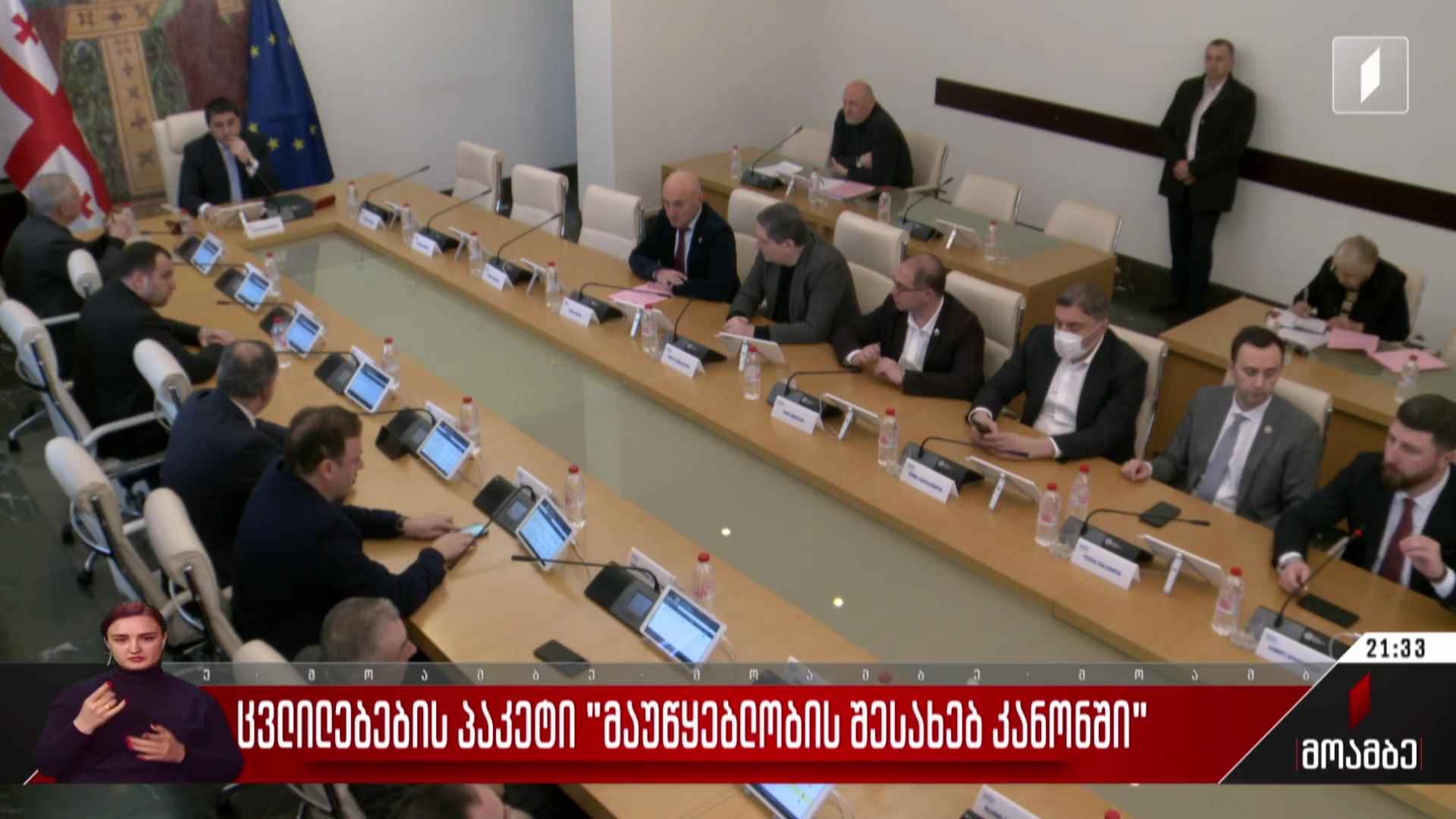 ცვლილებების პაკეტი „მაუწყებლობის შესახებ კანონში“