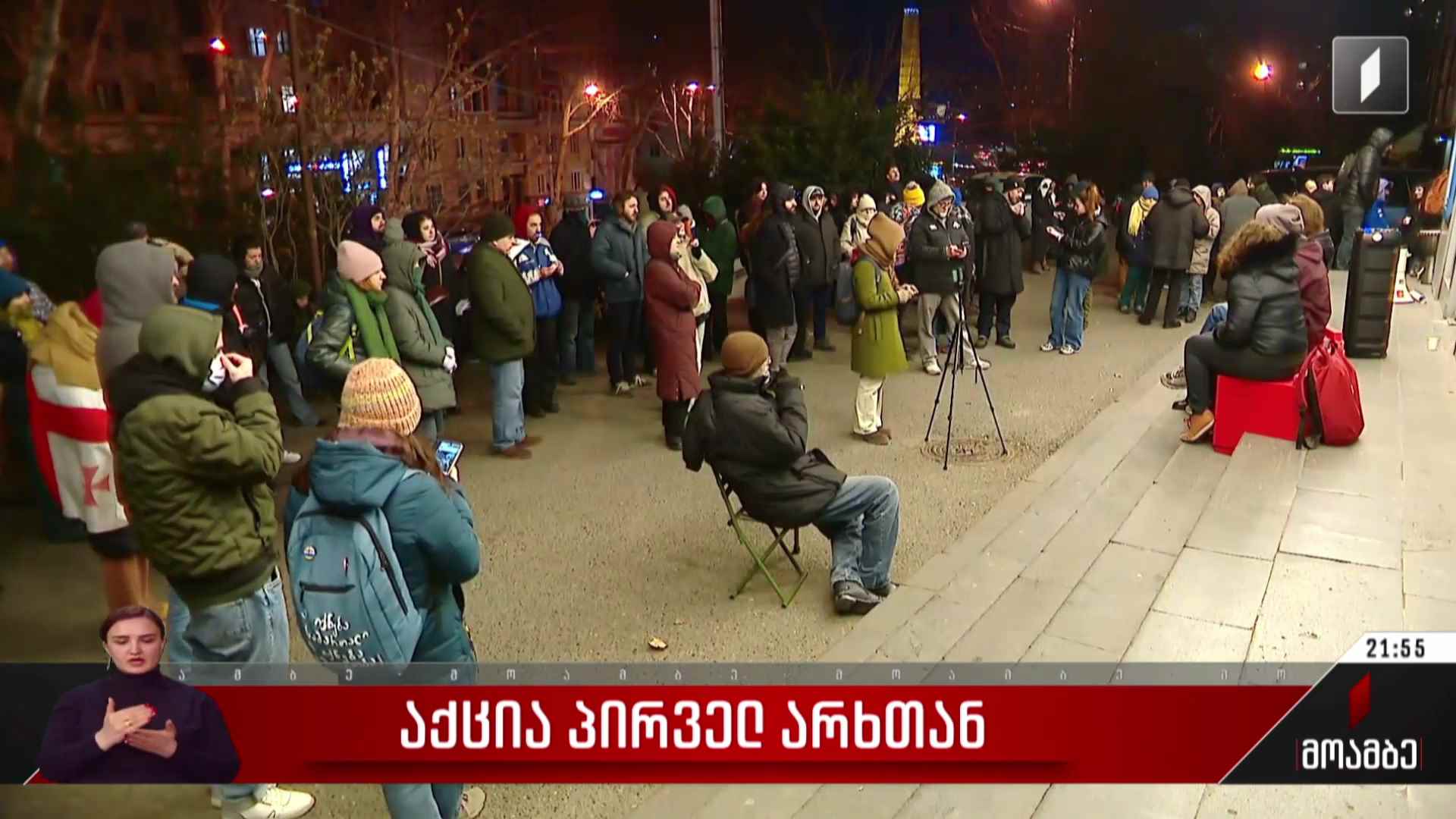 საპროტესტო აქცია პირველ არხთან