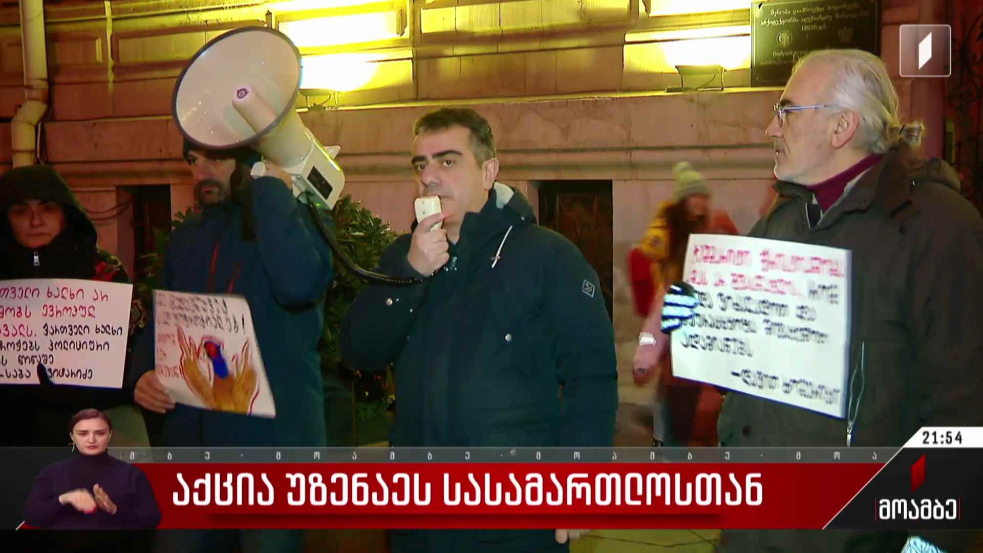აქცია უზენაეს სასამართლოსთან