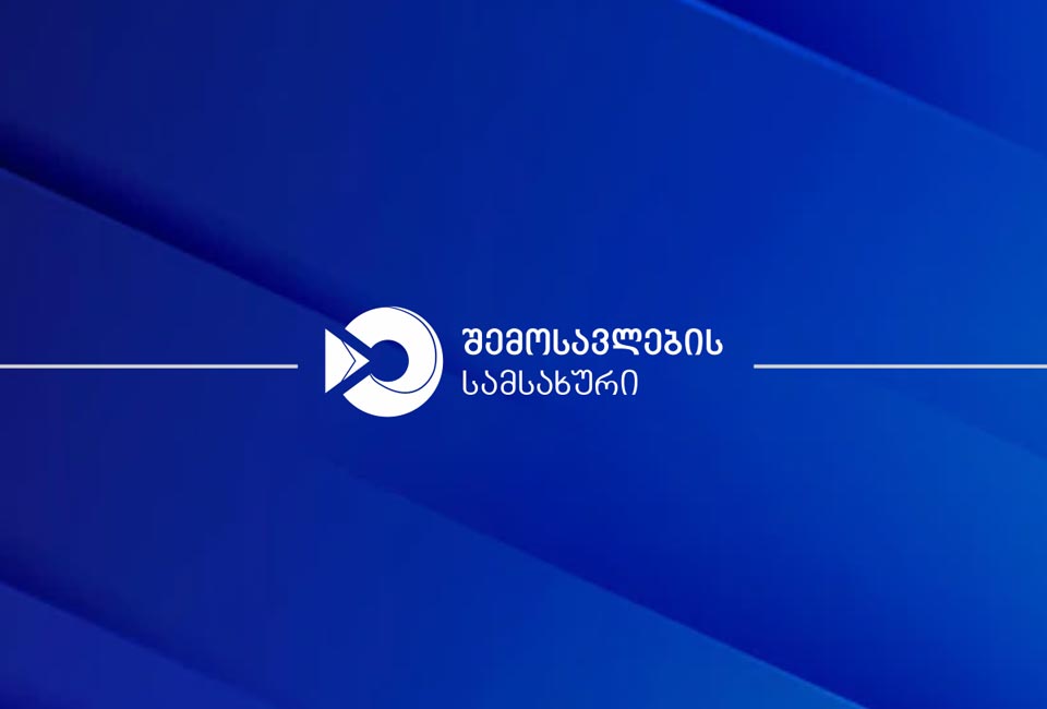 შემოსავლების სამსახური - აქტიურ რეჟიმში ხორციელდება საერთაშორისო გადაზიდვებში ჩართული სატრანსპორტო საშუალებების მიმართ ყველა საბაჟო პროცედურა, რათა შეუფერხებლად მოხდეს მათი გატარება