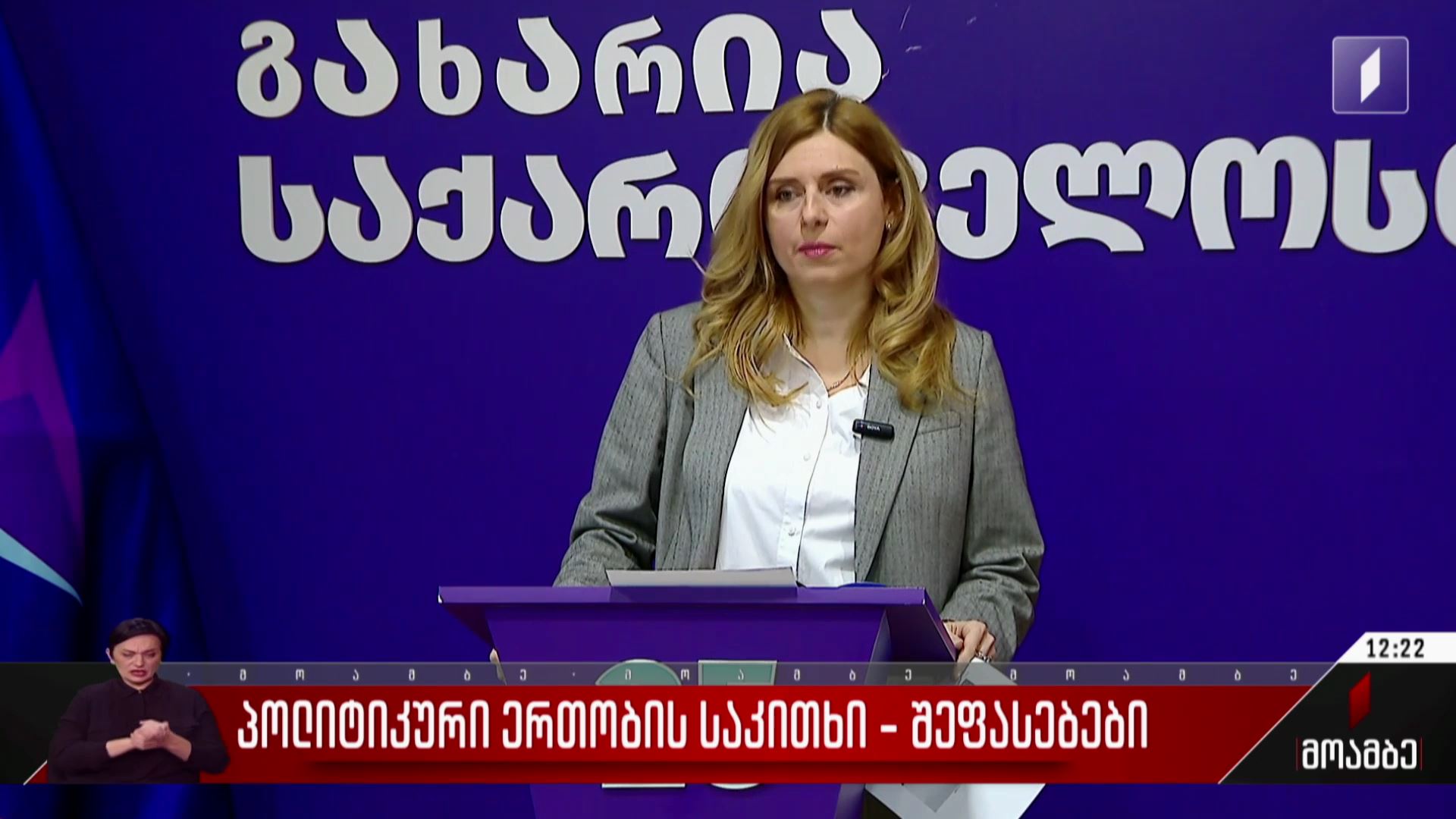 პოლიტიკური ერთობის საკითხი - შეფასებები პოლიტიკურ სპექტრში