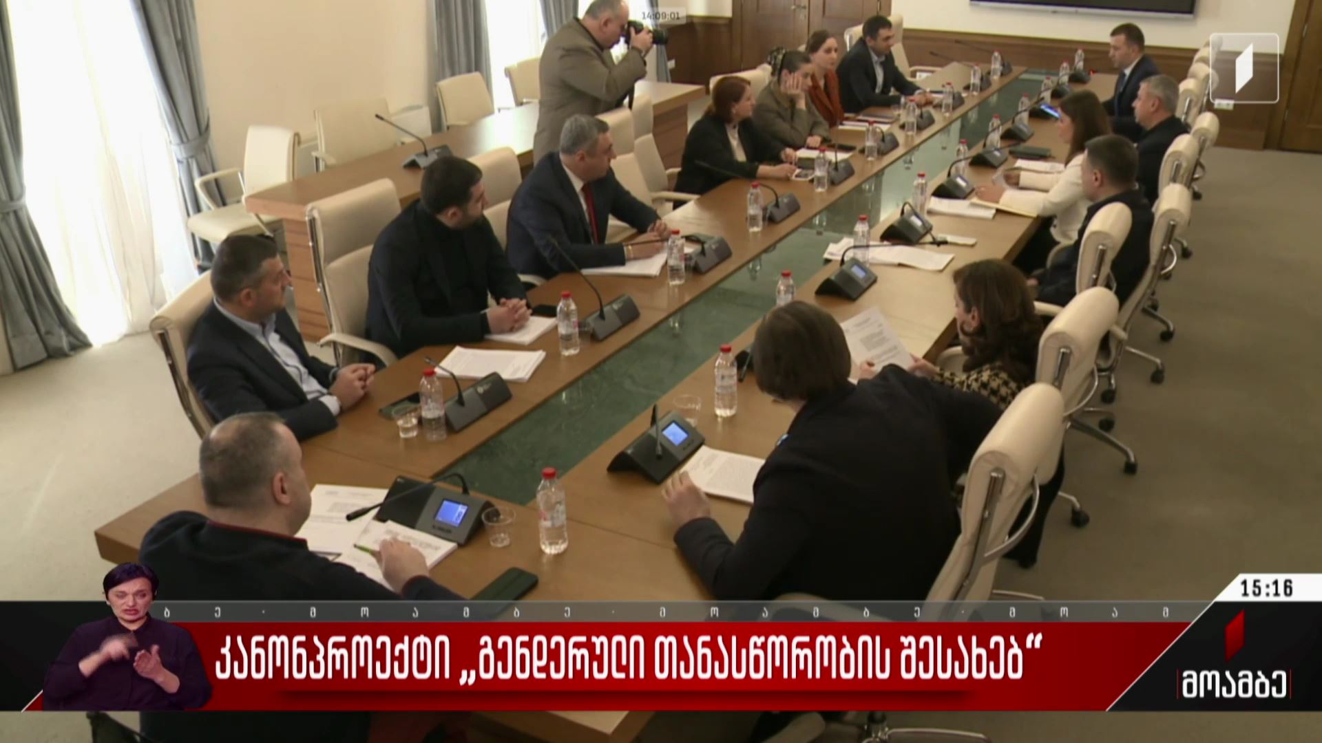  კანონპროექტი „გენდერული თანასწორობის შესახებ“