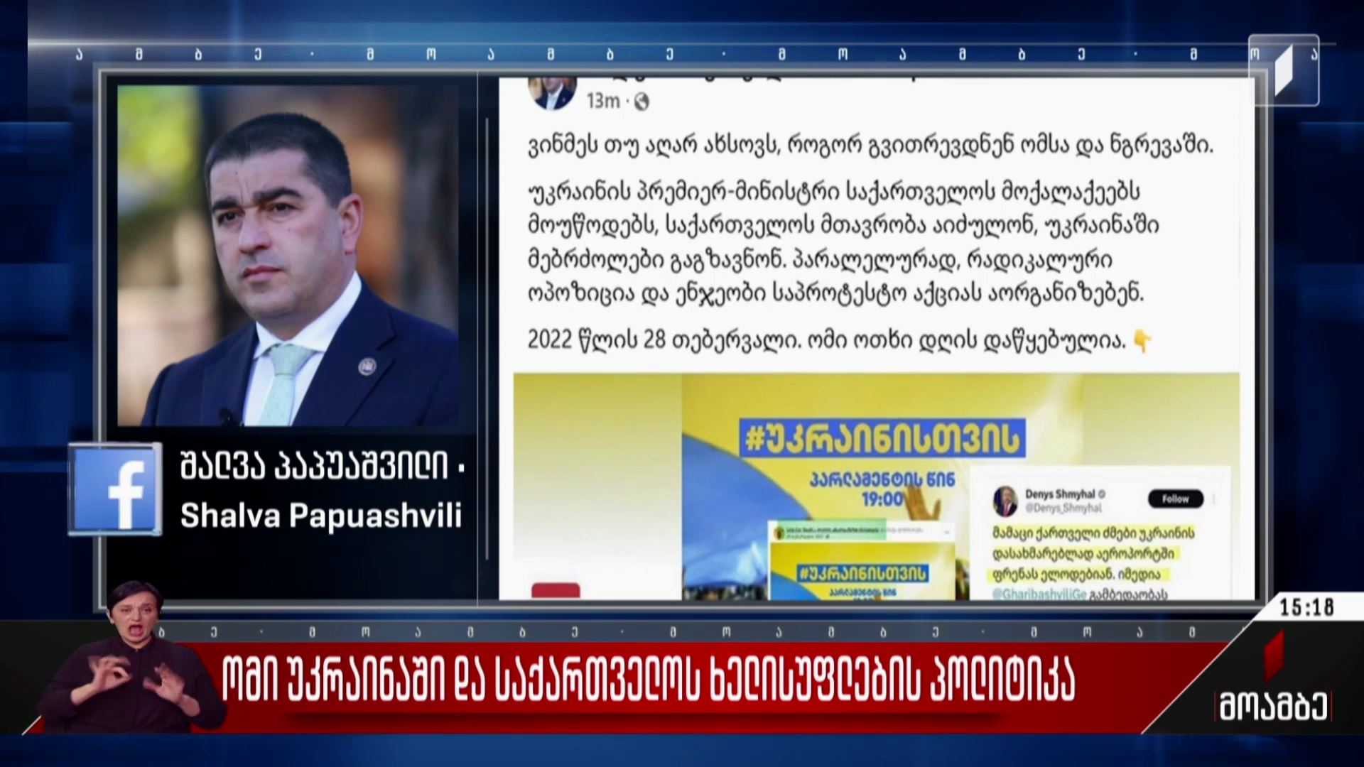  ომი უკრაინაში და საქართველოს ხელისუფლების პოლიტიკა