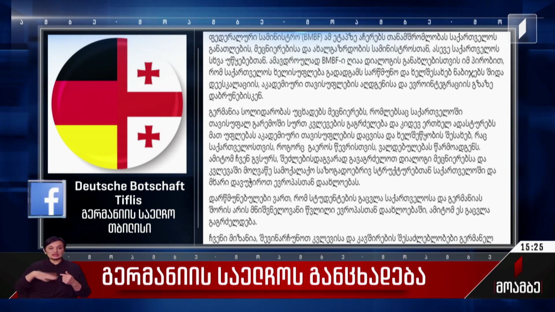 გერმანიის საელჩოს განცხადება