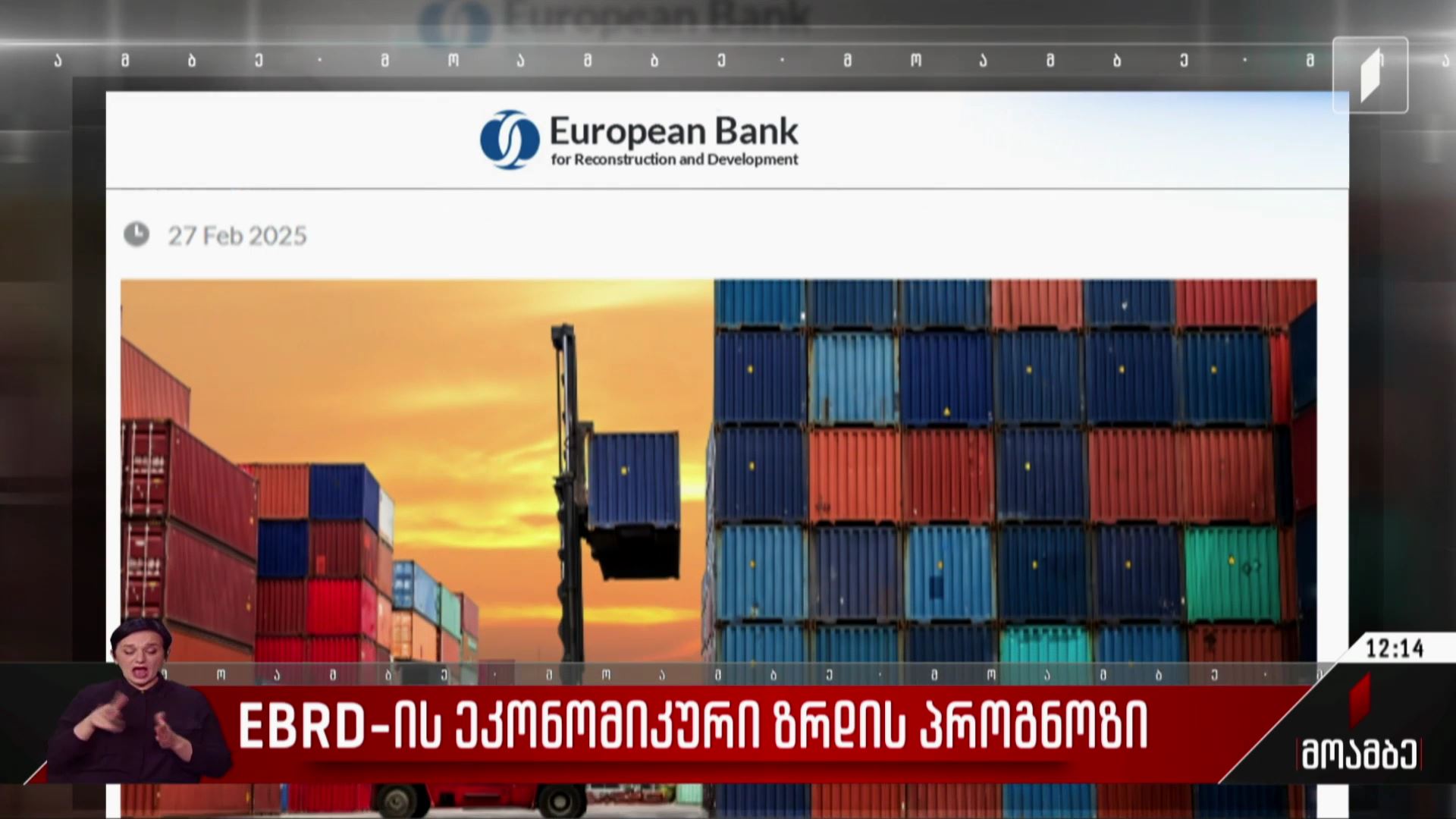 EBRD-ის  ეკონომიკური ზრდის პროგნოზი