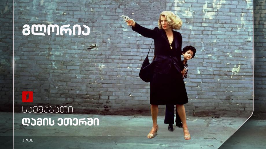 „გლორია“ - 4 მარტს, ღამის ეთერში