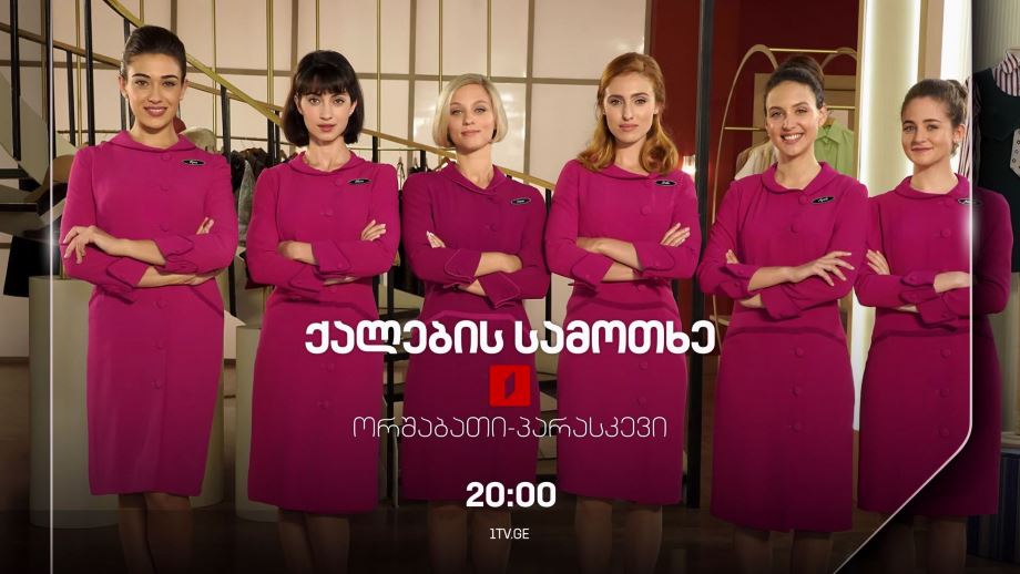 „ქალების სამოთხე“(U) - ორშაბათი-პარასკევი, 20:00