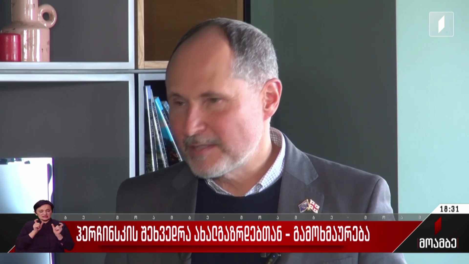 ჰერჩინსკის შეხვედრა ახალგაზრდებთან - გამოხმაურება