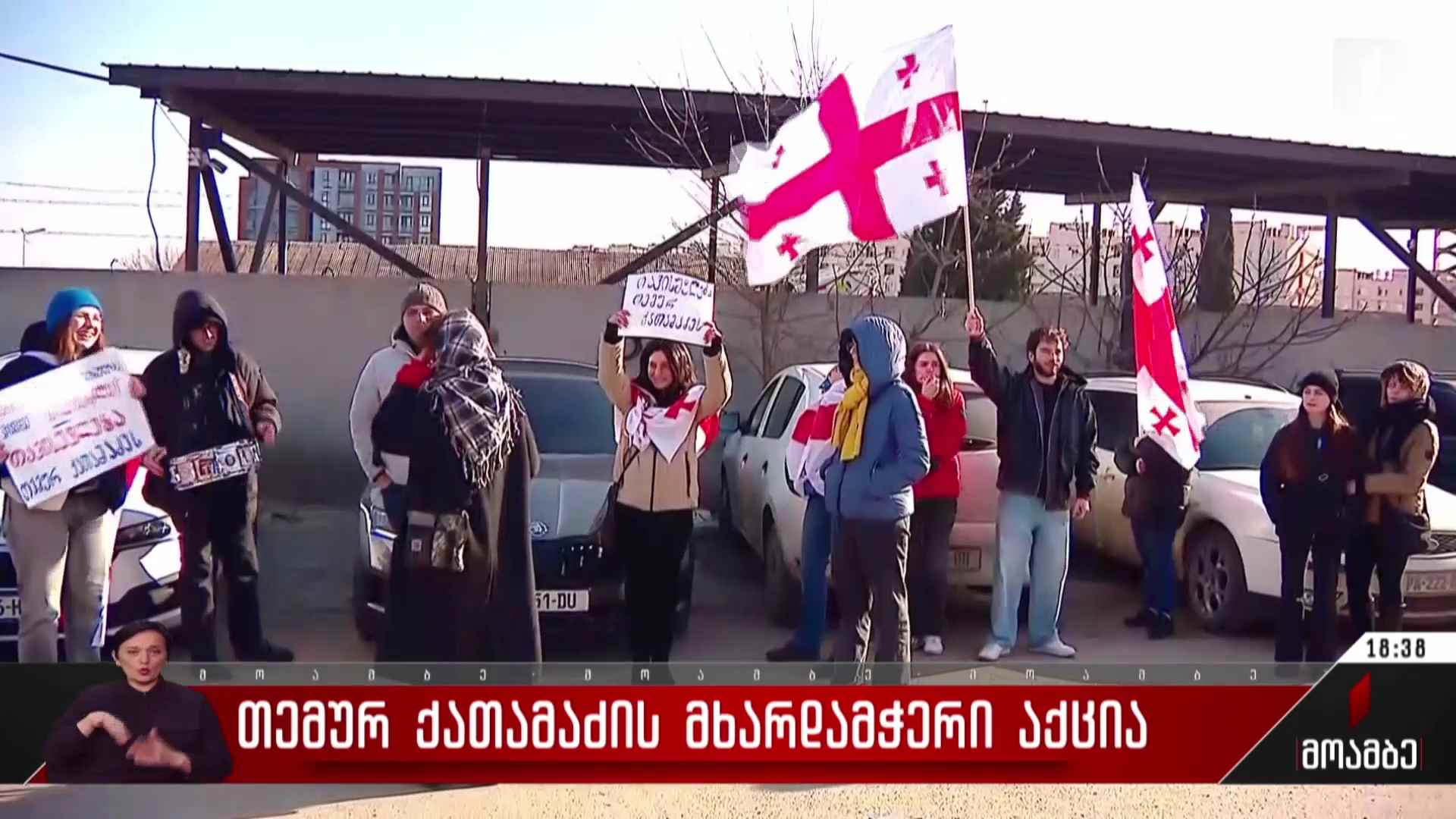 თემურ ქათამაძის მხარდამჭერი აქცია