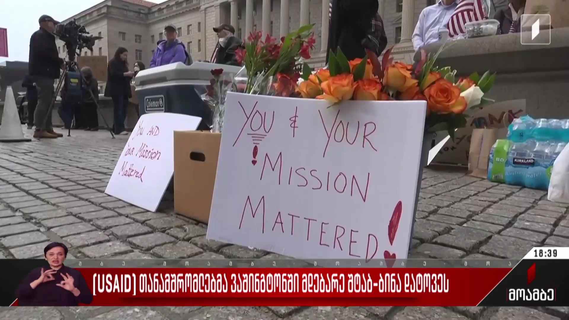 USAID-ის თანამშრომლებმა ვაშინგტონში მდებარე შტაბ-ბინა დატოვეს