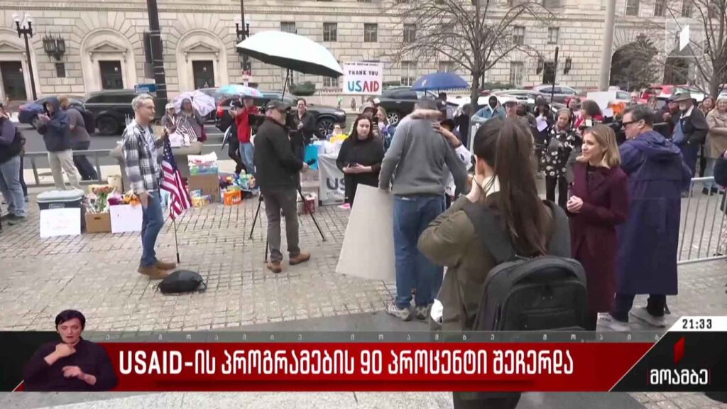 USAID-ის პროგრამების 90 % შეჩერდა