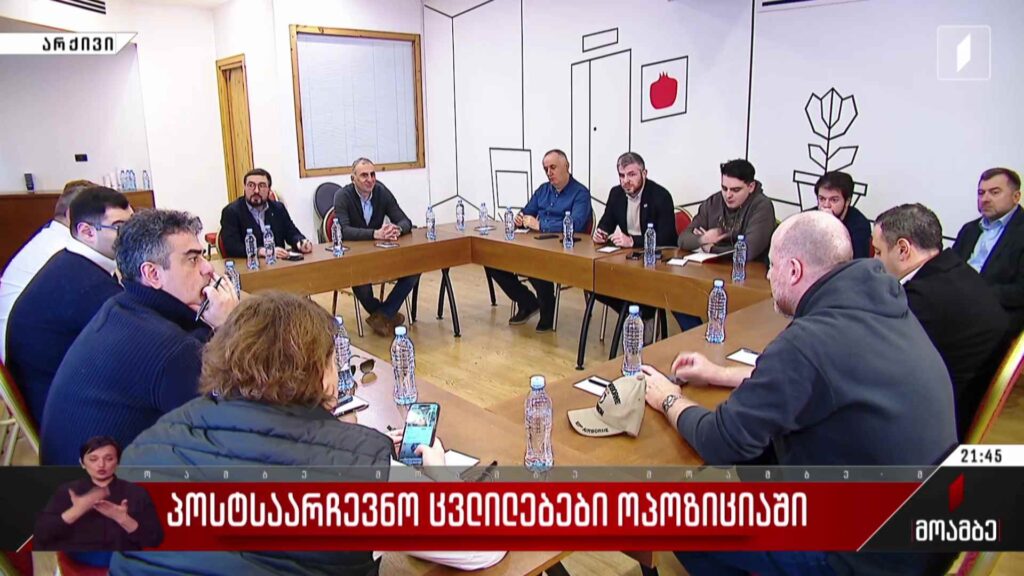 პოსტსაარჩევნო ცვლილებები ოპოზიციაში