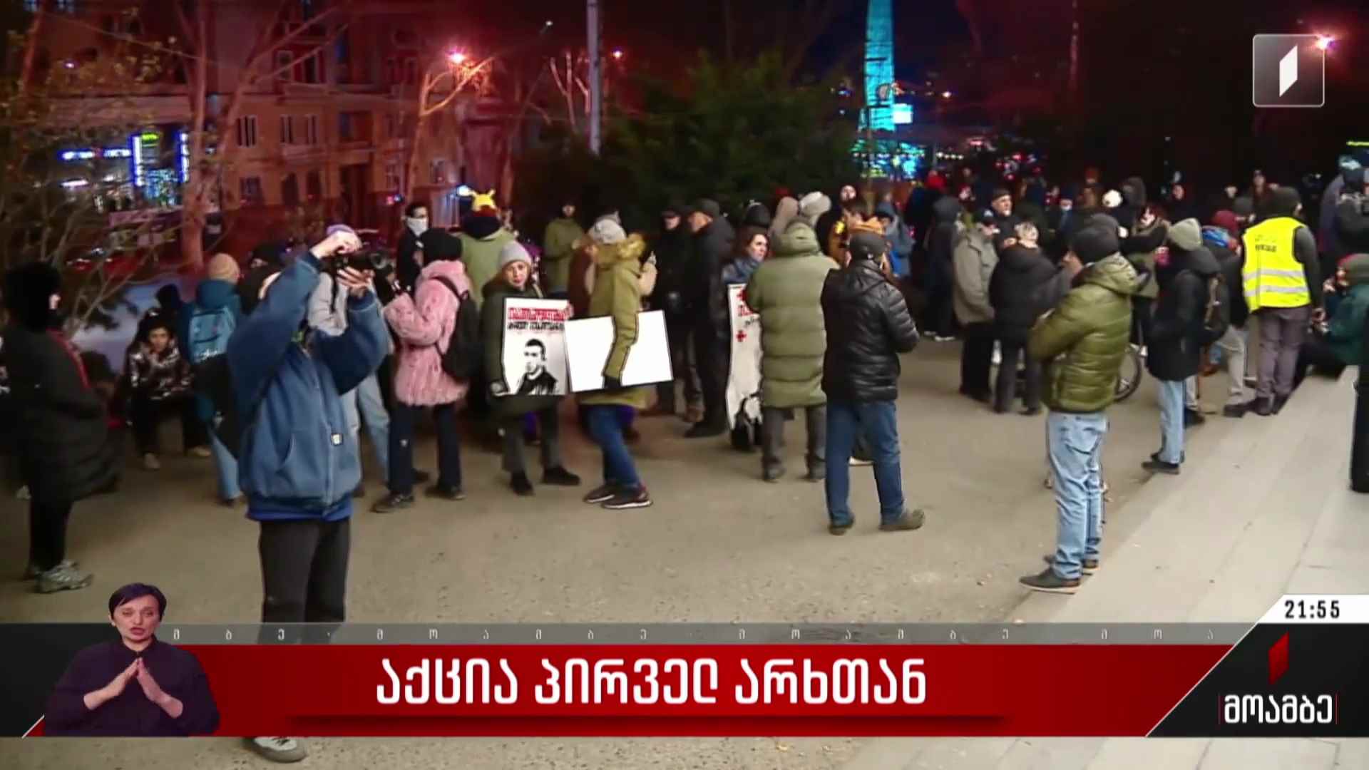 საპროტესტო აქცია პირველ არხთან