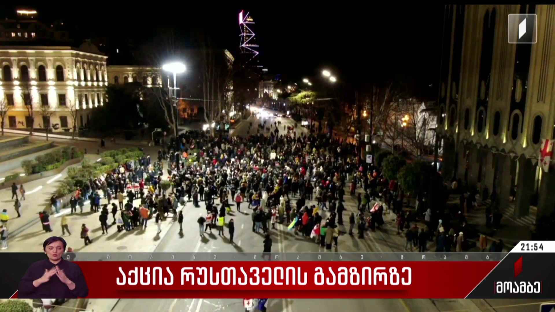 საპროტესტო აქცია რუსთაველის გამზირზე