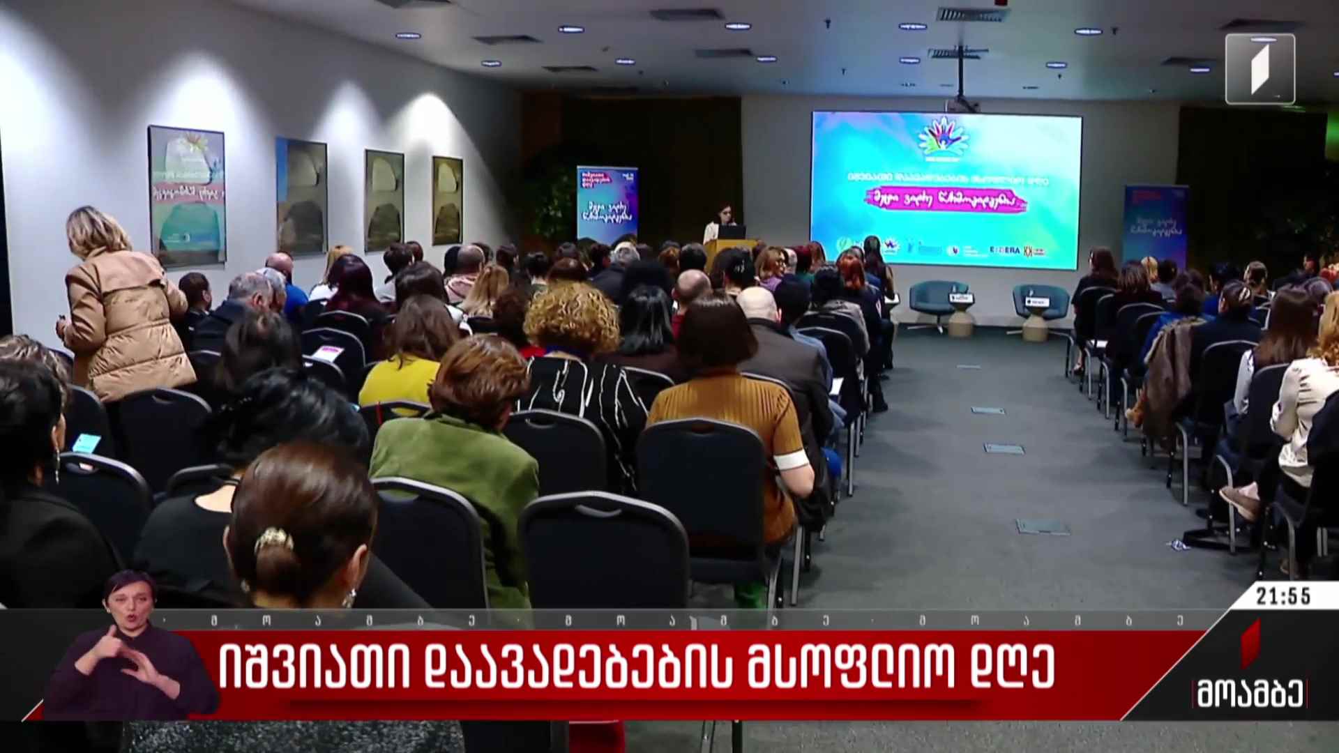 იშვიათი დაავადებების მსოფლიო დღე