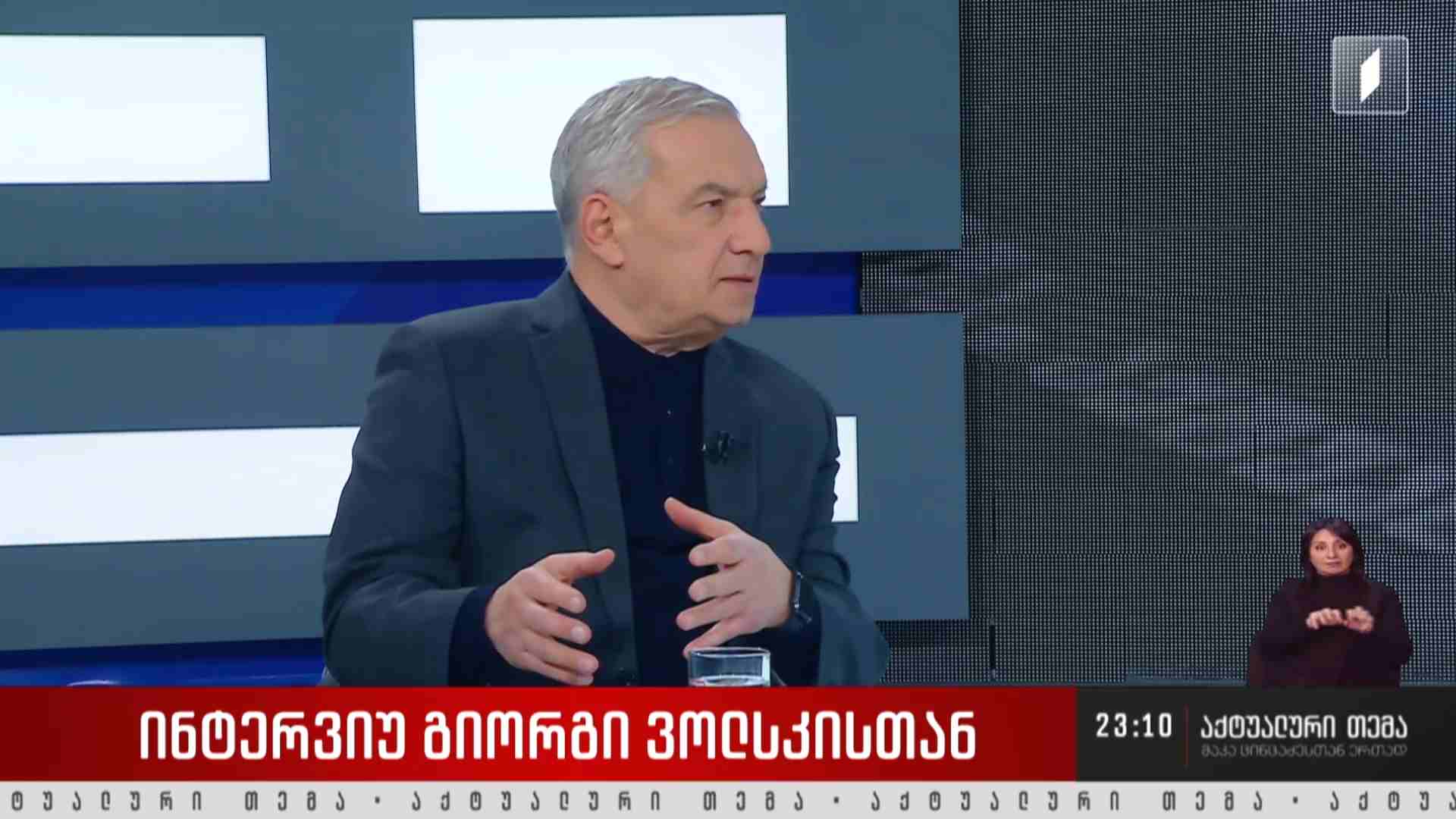ინტერვიუ გიორგი ვოლსკისთან #აქტუალურითემა