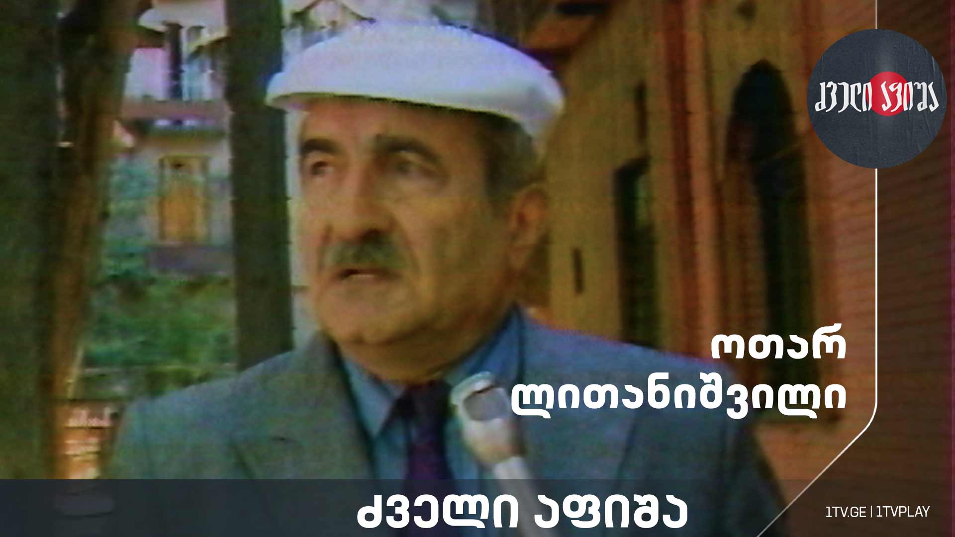 ოთარ ლითანიშვილი