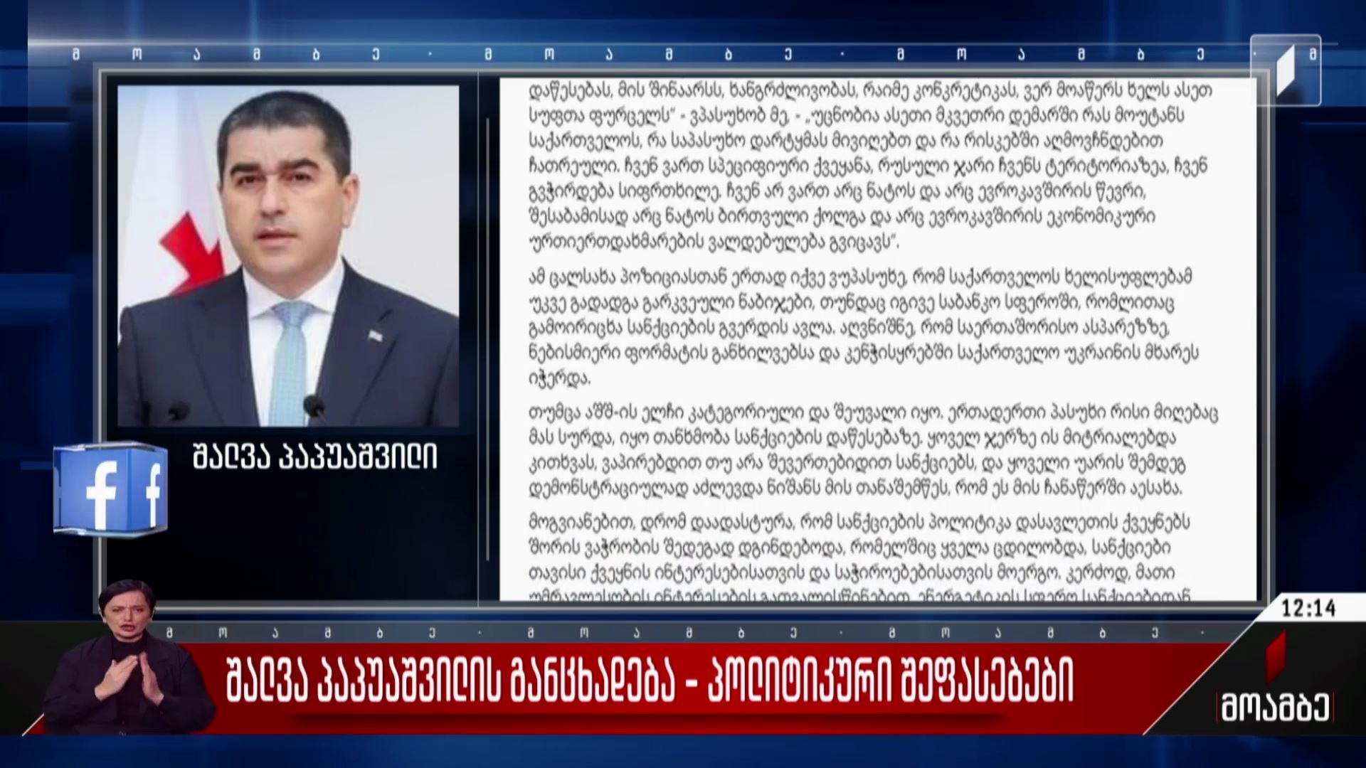 შალვა პაპუაშვილის განცხადება - პოლიტიკური შეფასებები