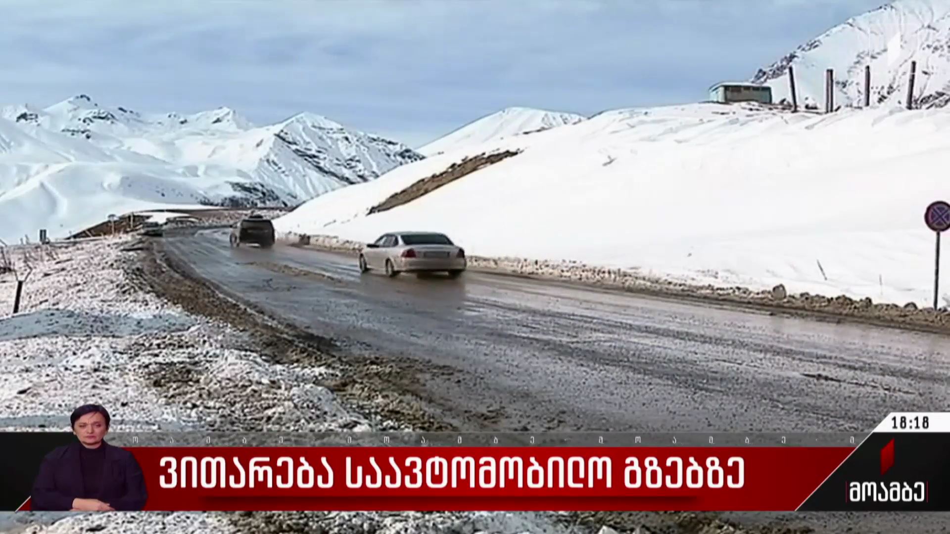 ვითარება საავტომობილო გზებზე