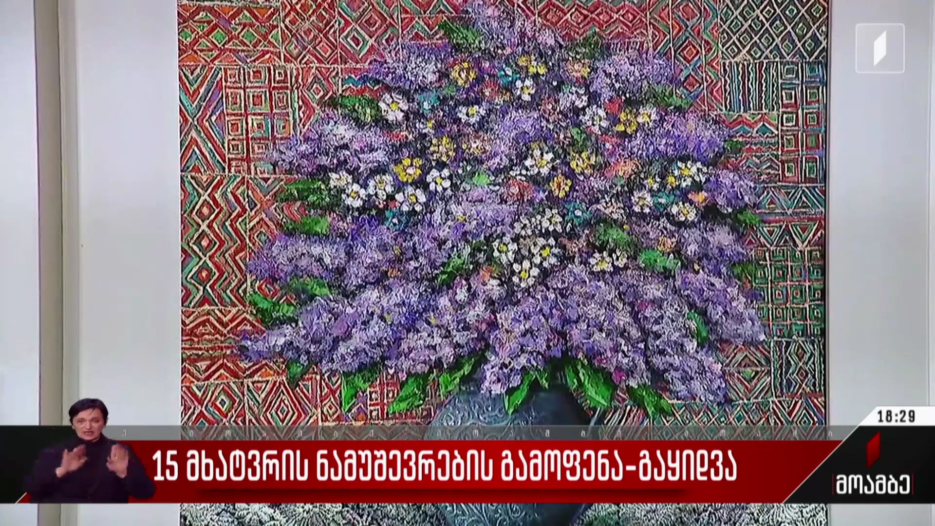 15 მხატვრის ნამუშევრების გამოფენა-გაყიდვა