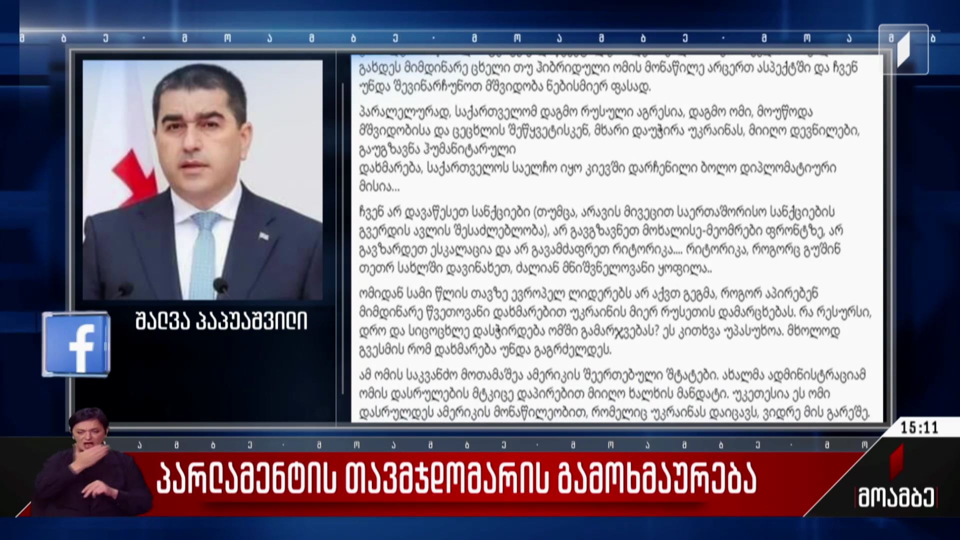 პარლამენტის თავმჯდომარის გამოხმაურება