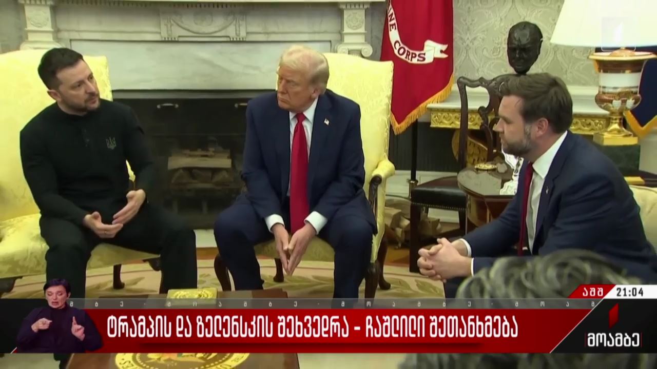 დონალდ ტრამპისა და ვოლოდიმირ ზელენსკის შეხვედრა