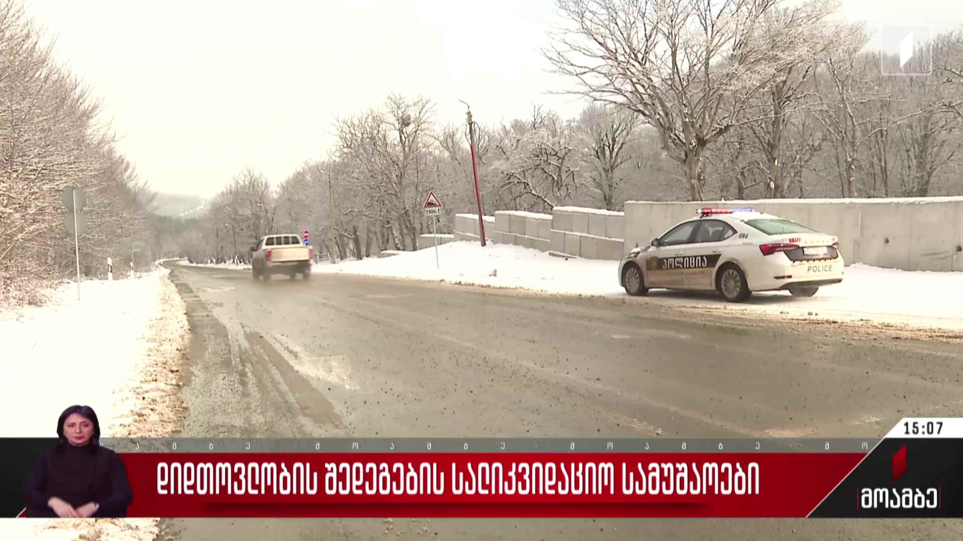 დიდთოვლობის შედეგების სალიკვიდაციო სამუშაოები - ვითარება გზებზე