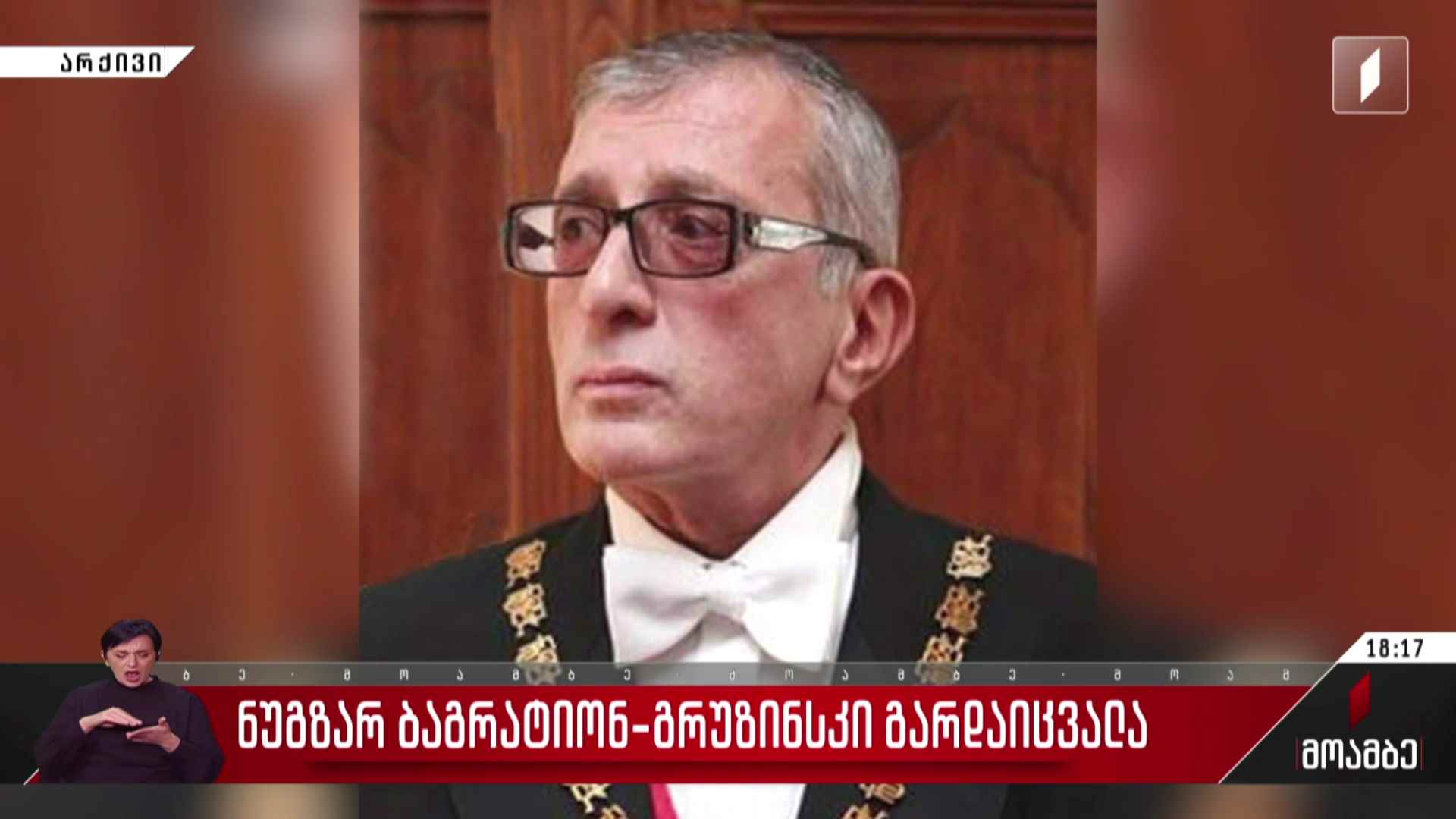 ნუგზარ ბაგრატიონ-გრუზინსკი გარდაიცვალა