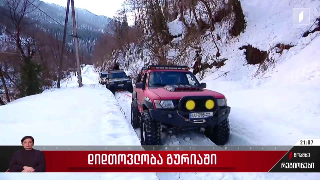 გურიის მუნიციპალიტეტს 24 თებერვლის შემდეგ ეხმარებიან ოფროუდერები