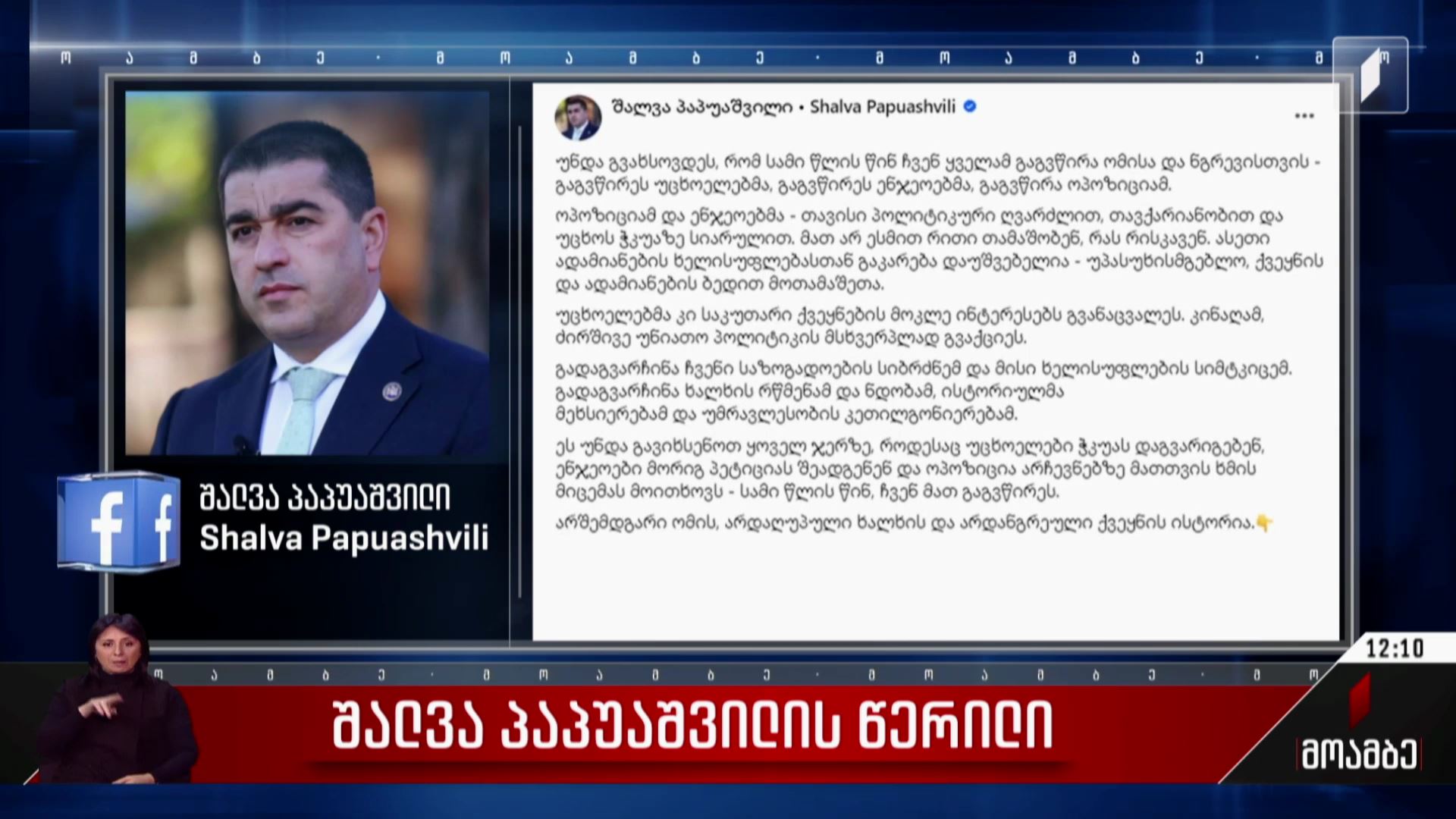 შალვა პაპუაშვილის წერილი
