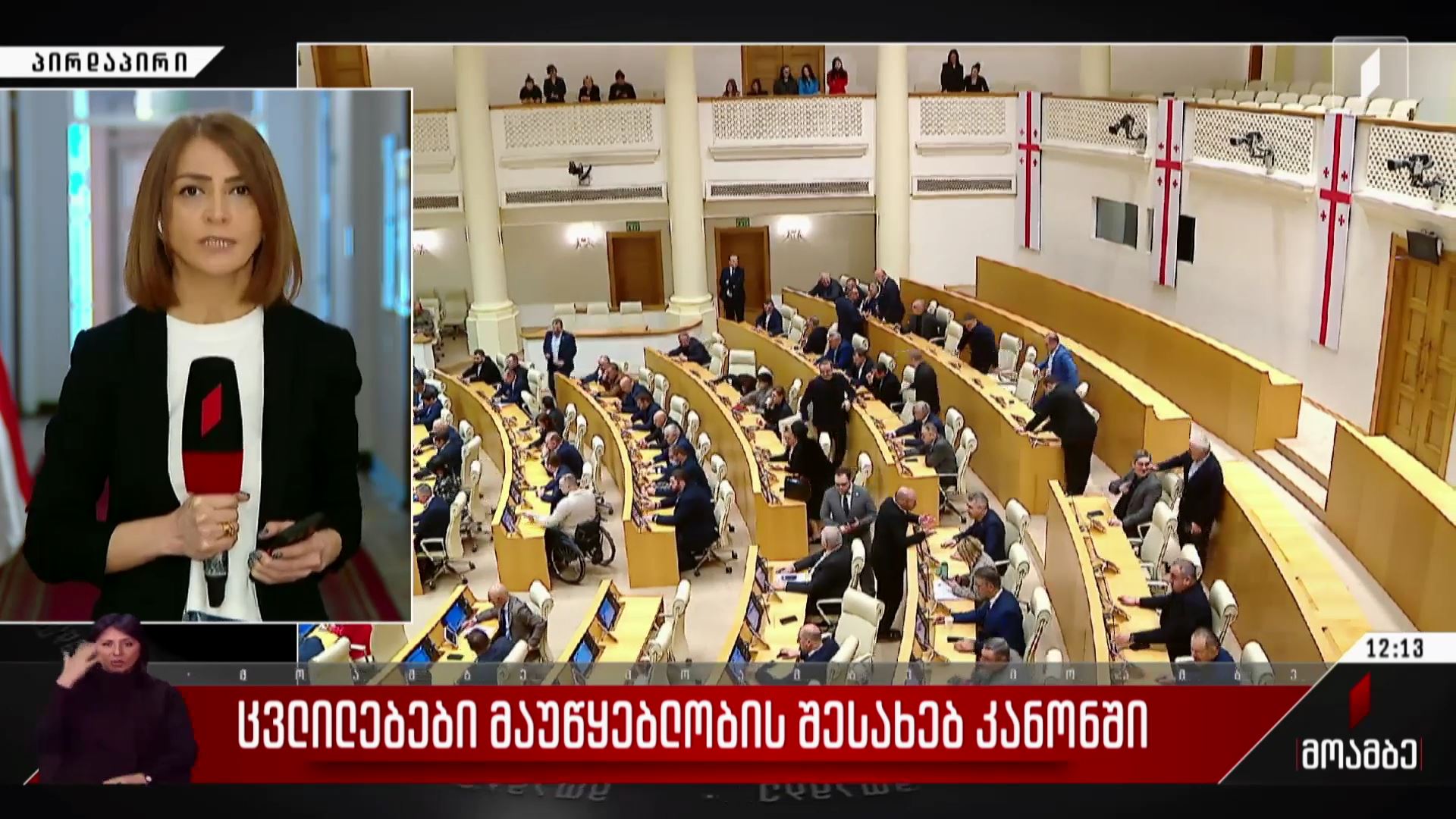 ცვლილებები მაუწყებლობის შესახებ კანონში