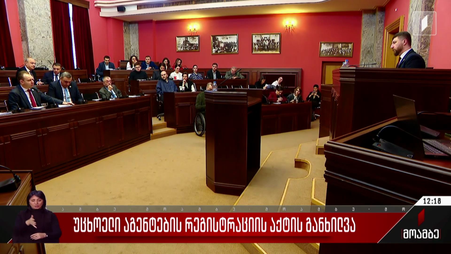 უცხოელი აგენტების რეგისტრაციის აქტის განხილვა