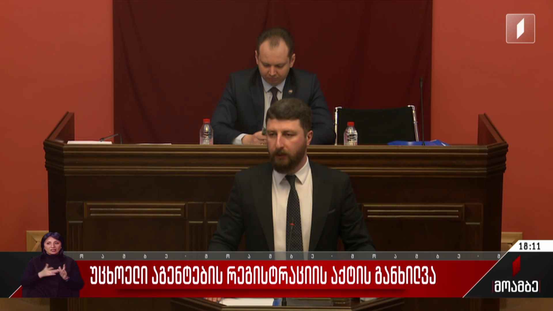 უცხოელი აგენტების რეგისტრაციის აქტის განხილვა