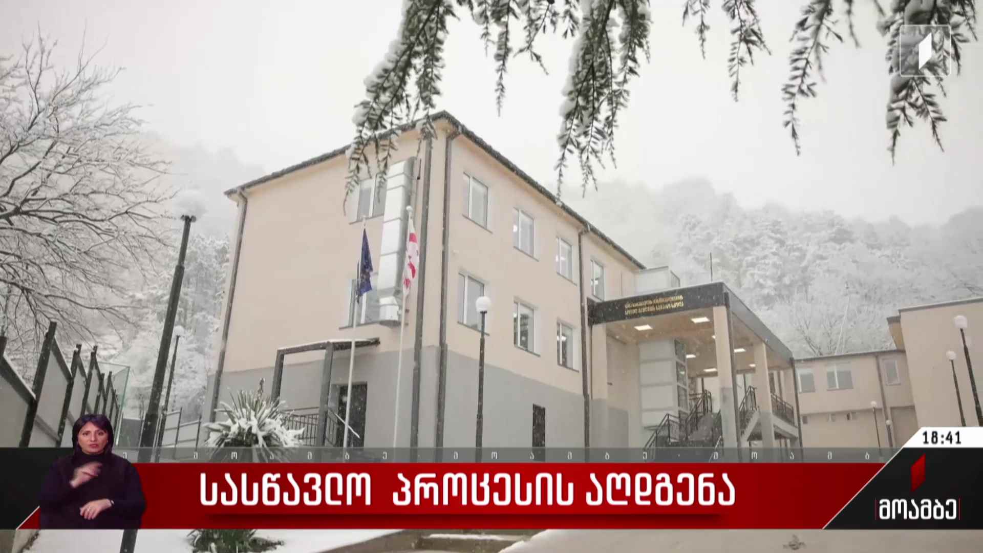 სასწავლო პროცესის აღდგენა